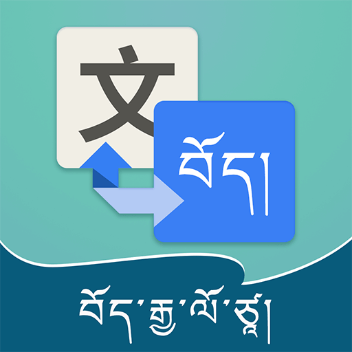 图标显示一个正方形中的汉字,箭头指向一个藏文蓝色正方形,象征语言翻译。藏文字体再次出现在波浪形背景的底部。.